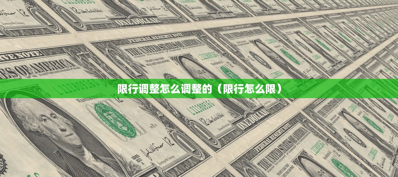 限行调整怎么调整的（限行怎么限）