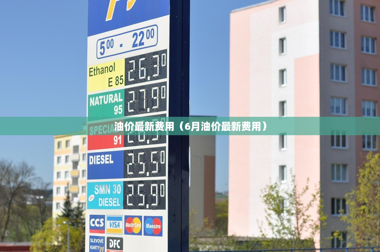油价最新费用（6月油价最新费用）