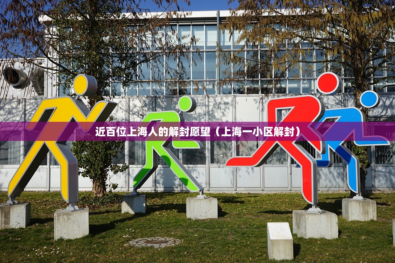 近百位上海人的解封愿望（上海一小区解封）