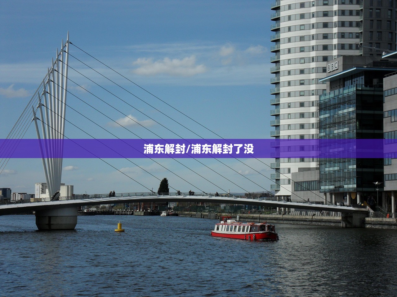 浦东解封/浦东解封了没