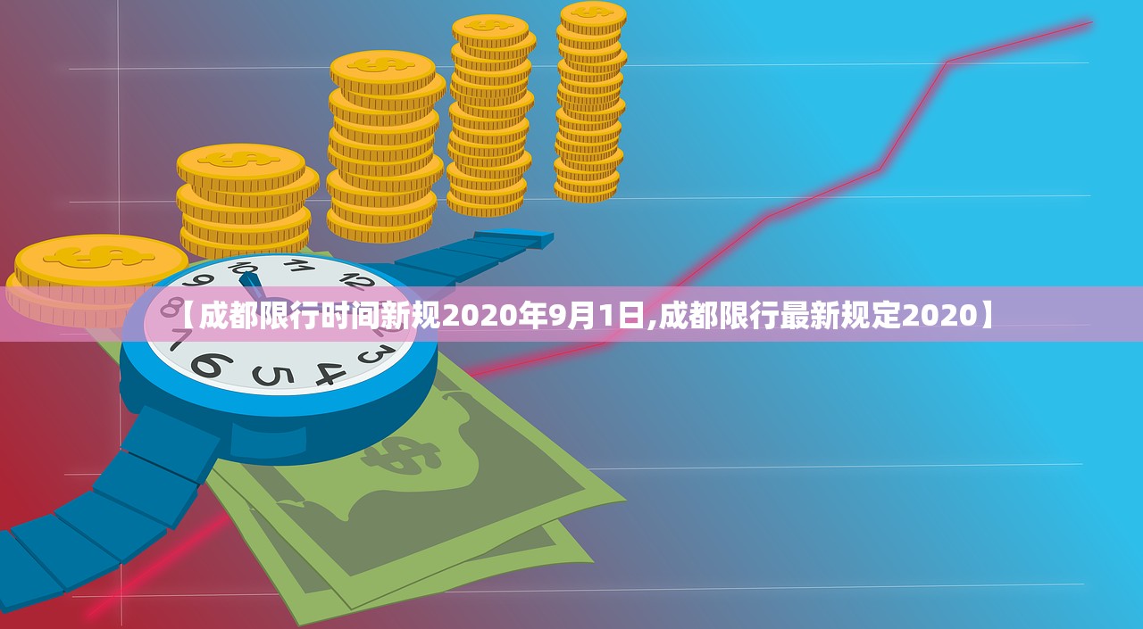 【成都限行时间新规2020年9月1日,成都限行最新规定2020】