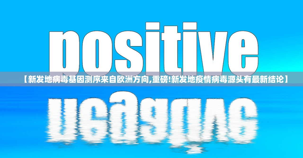 【新发地病毒基因测序来自欧洲方向,重磅!新发地疫情病毒源头有最新结论】