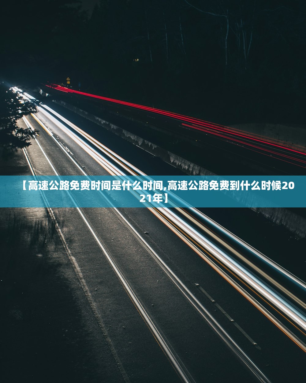 【高速公路免费时间是什么时间,高速公路免费到什么时候2021年】 【高速公路免费时间是什么时间,高速公路免费到什么时候2021年】