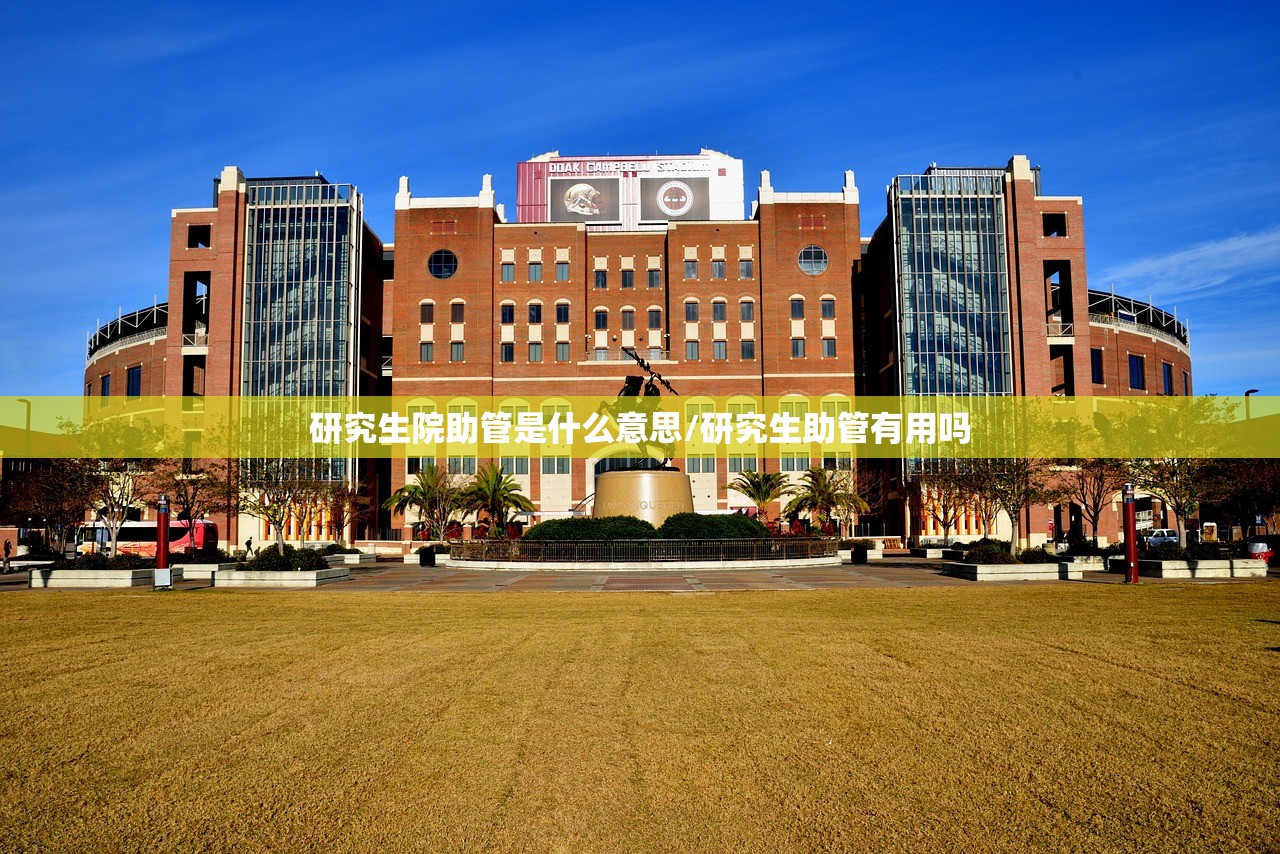 研究生院助管是什么意思/研究生助管有用吗