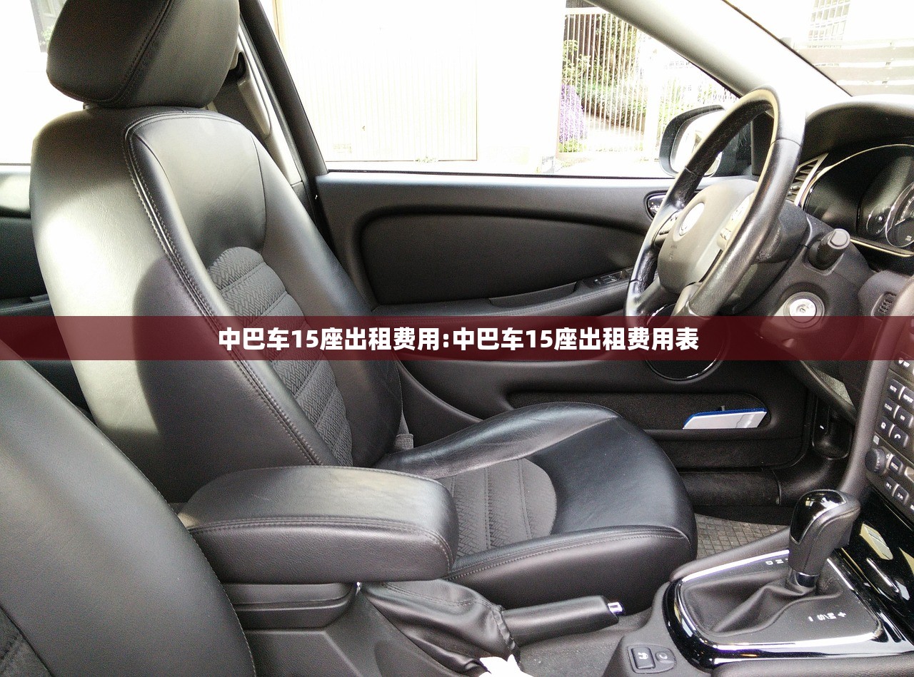 中巴车15座出租费用:中巴车15座出租费用表
