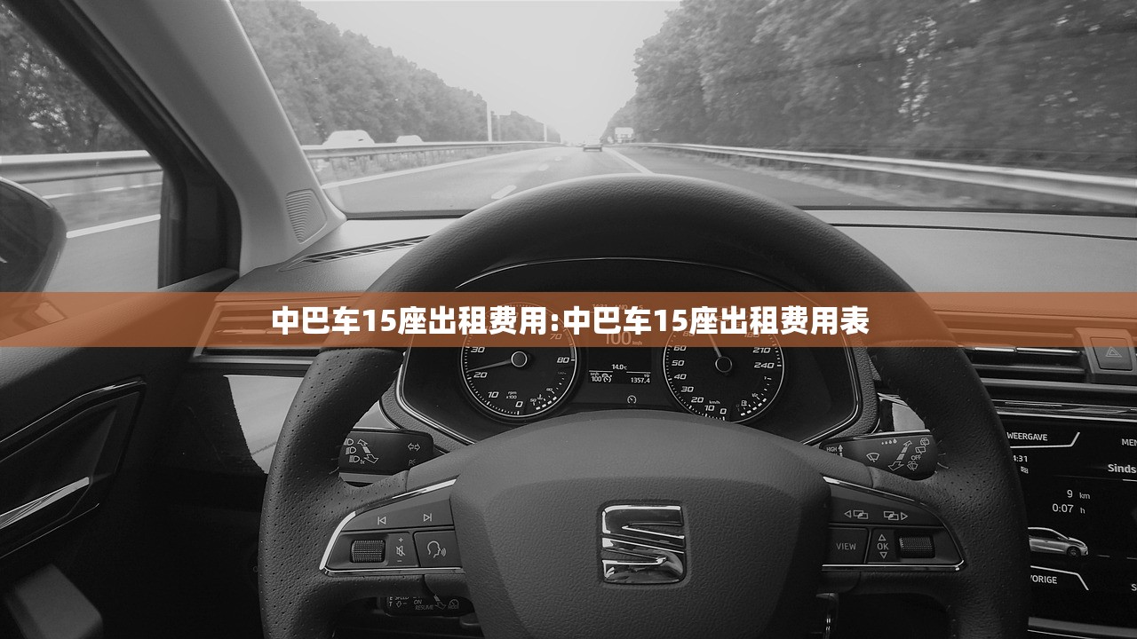 中巴车15座出租费用:中巴车15座出租费用表