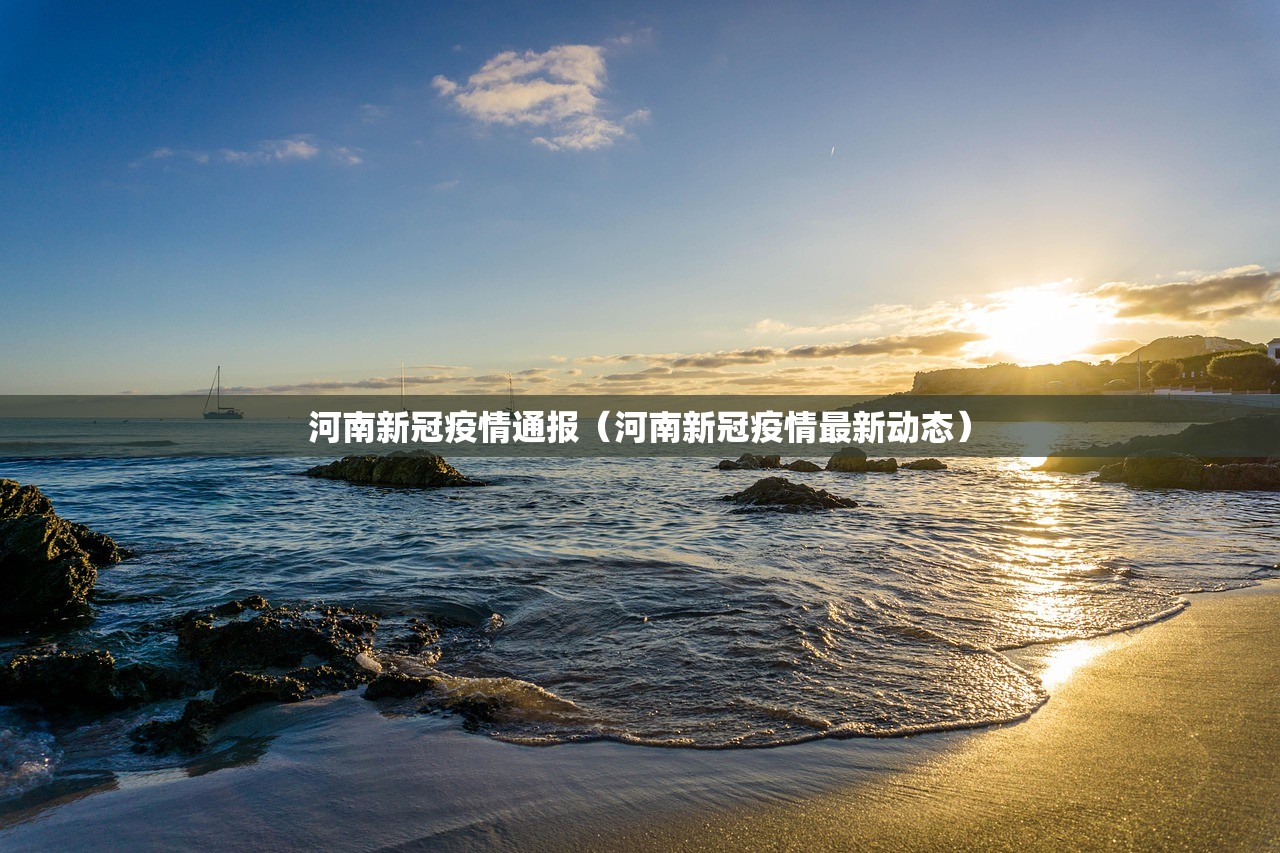 河南新冠疫情通报（河南新冠疫情最新动态）