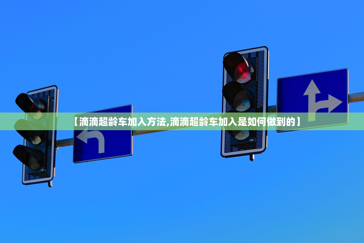 【滴滴超龄车加入方法,滴滴超龄车加入是如何做到的】