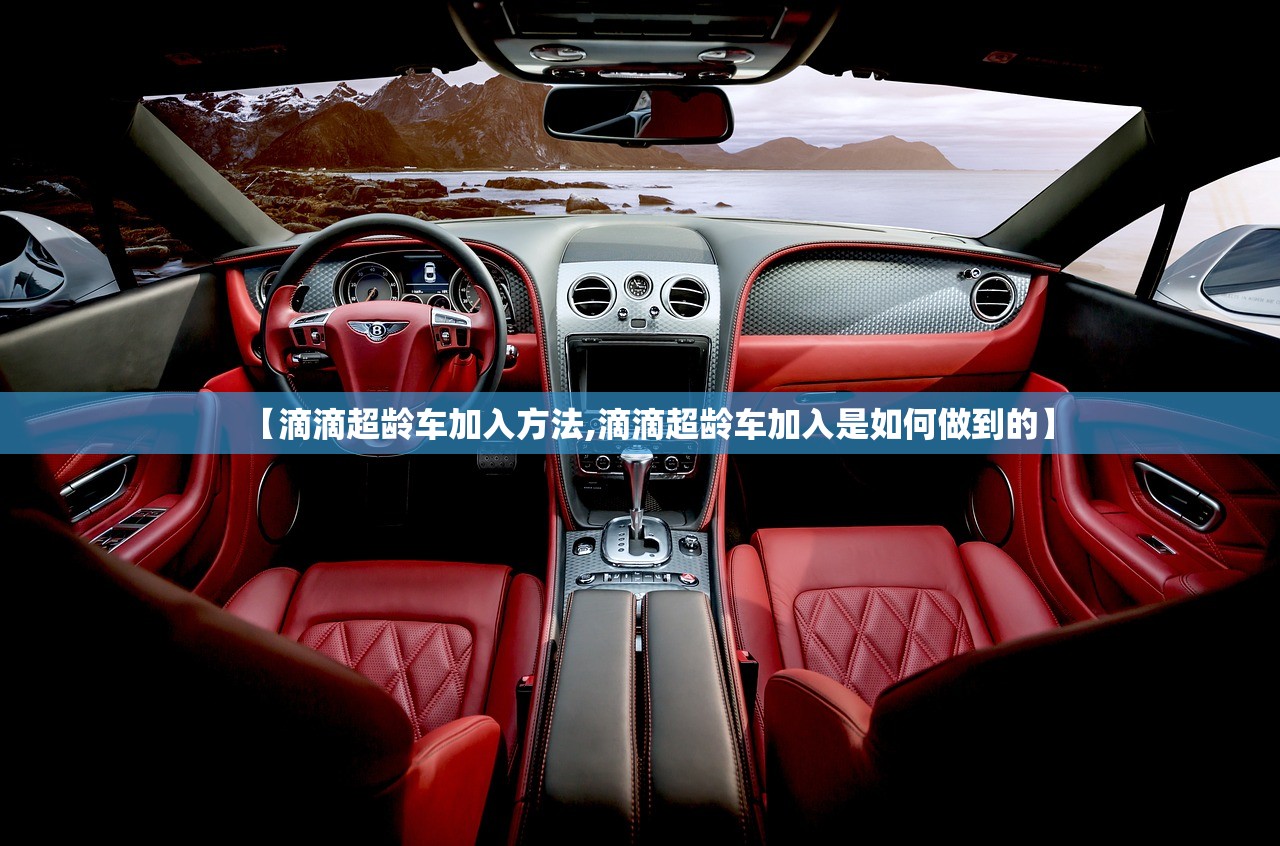 【滴滴超龄车加入方法,滴滴超龄车加入是如何做到的】