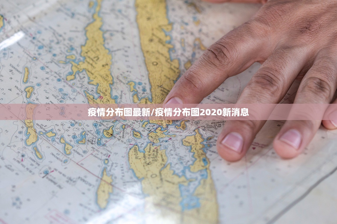 疫情分布图最新/疫情分布图2020新消息
