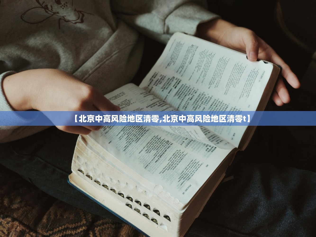 【北京中高风险地区清零,北京中高风险地区清零t】