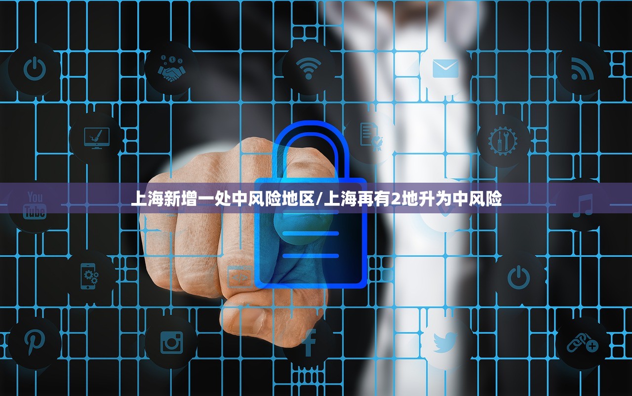 上海新增一处中风险地区/上海再有2地升为中风险