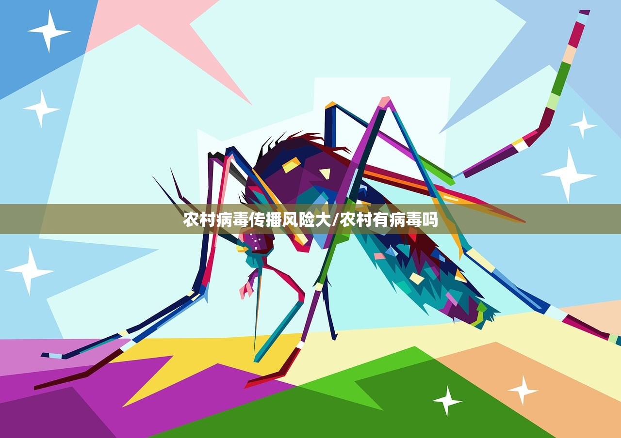 农村病毒传播风险大/农村有病毒吗