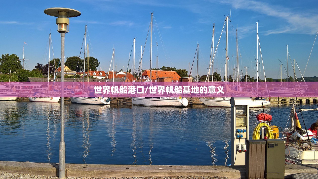 世界帆船港口/世界帆船基地的意义