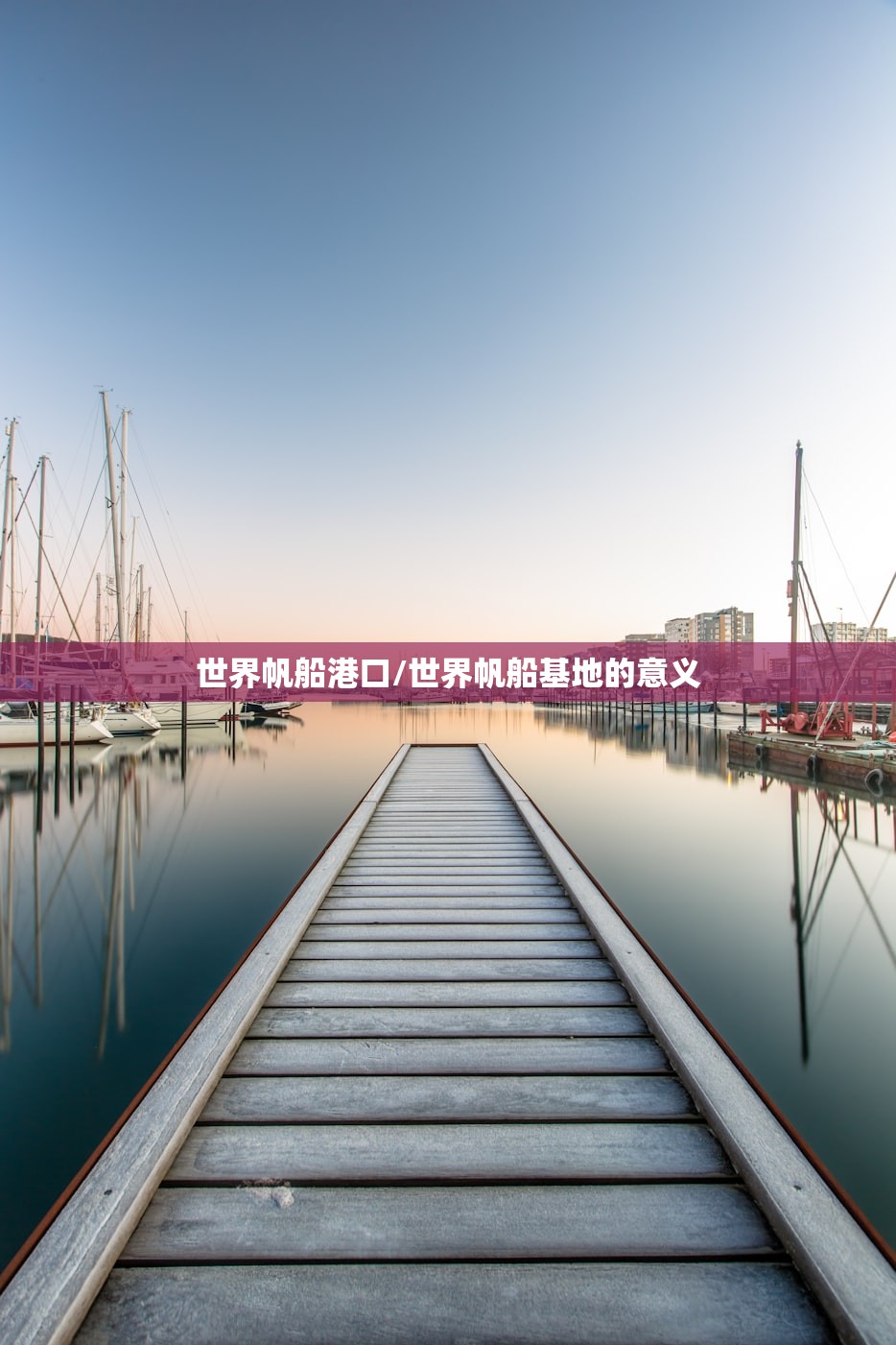 世界帆船港口/世界帆船基地的意义