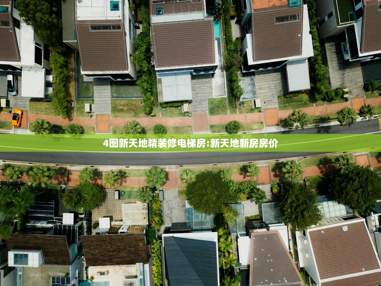 4图新天地精装修电梯房:新天地新房房价