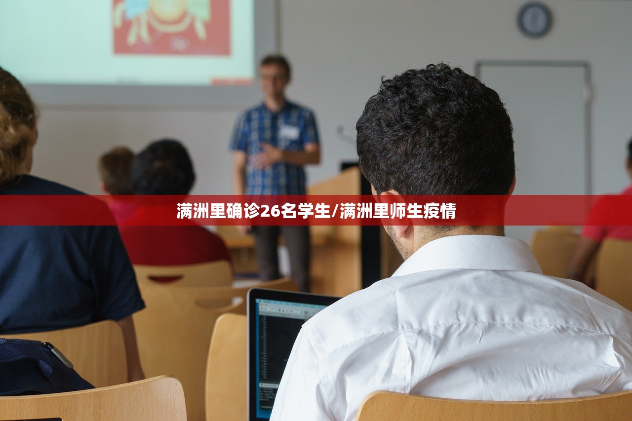 满洲里确诊26名学生/满洲里师生疫情