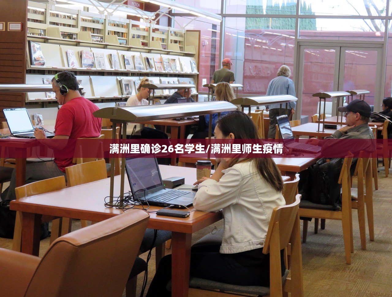 满洲里确诊26名学生/满洲里师生疫情