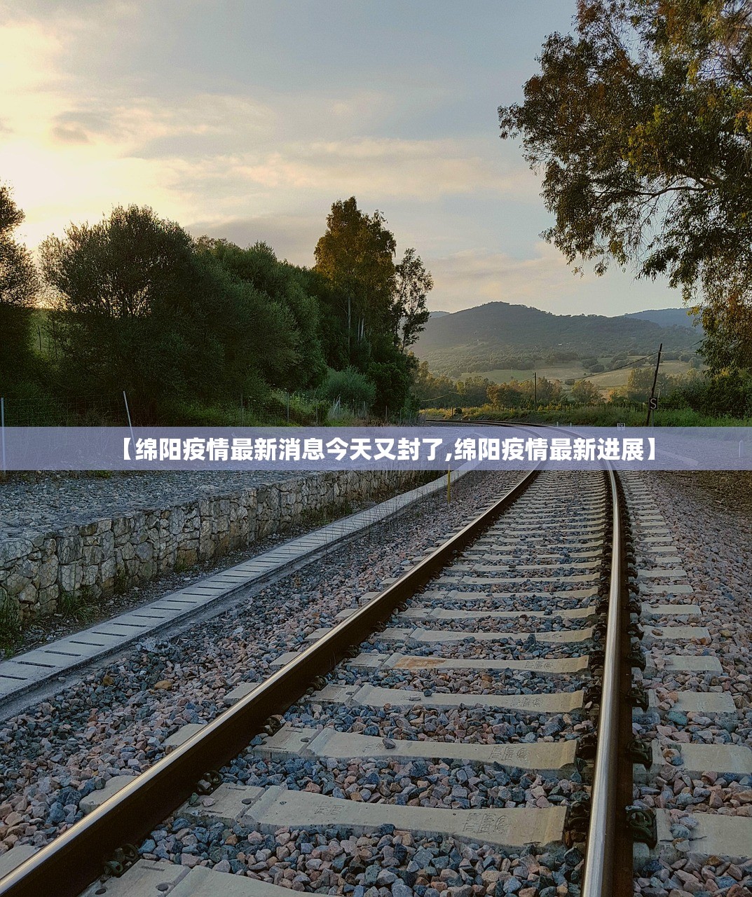 【绵阳疫情最新消息今天又封了,绵阳疫情最新进展】