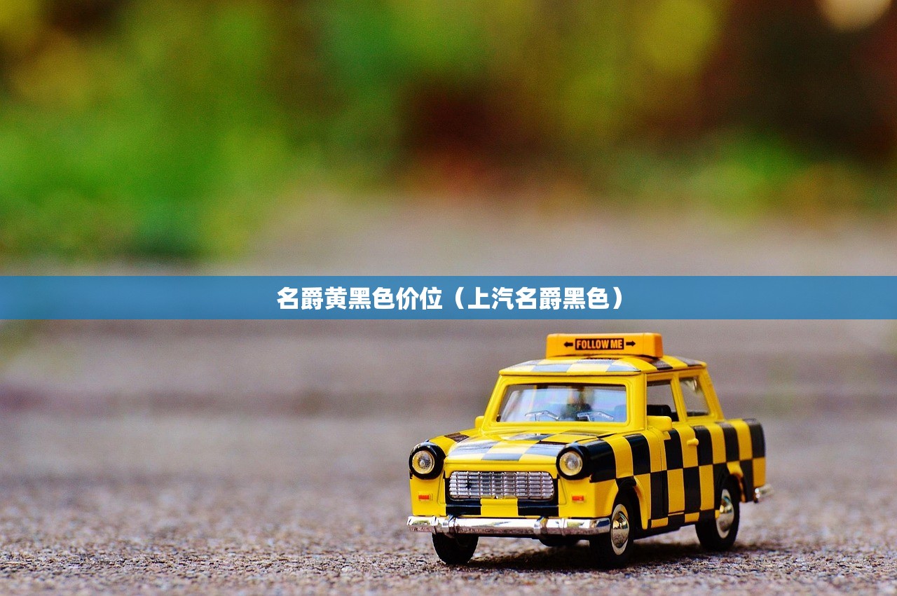 名爵黄黑色价位（上汽名爵黑色）