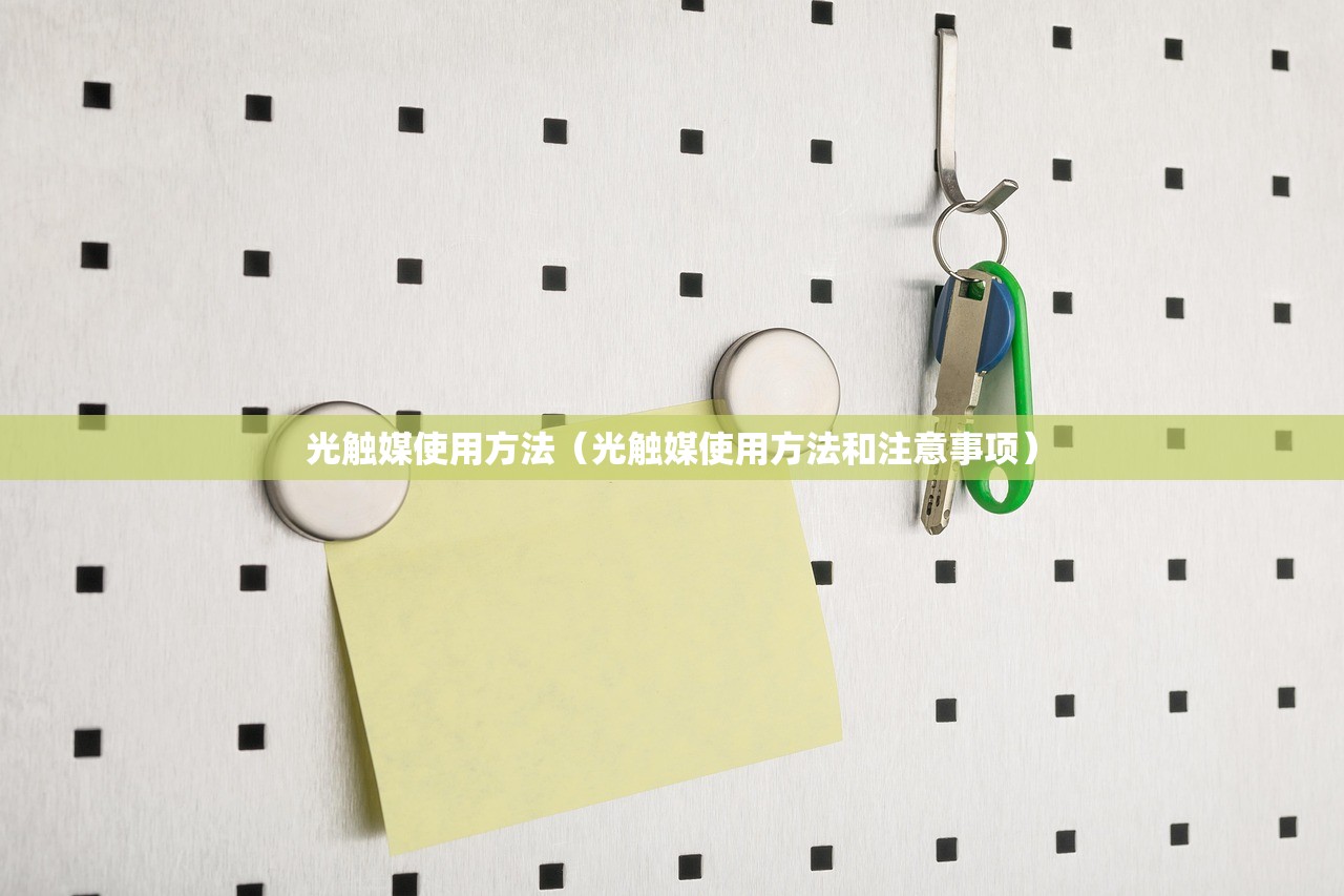 光触媒使用方法（光触媒使用方法和注意事项）