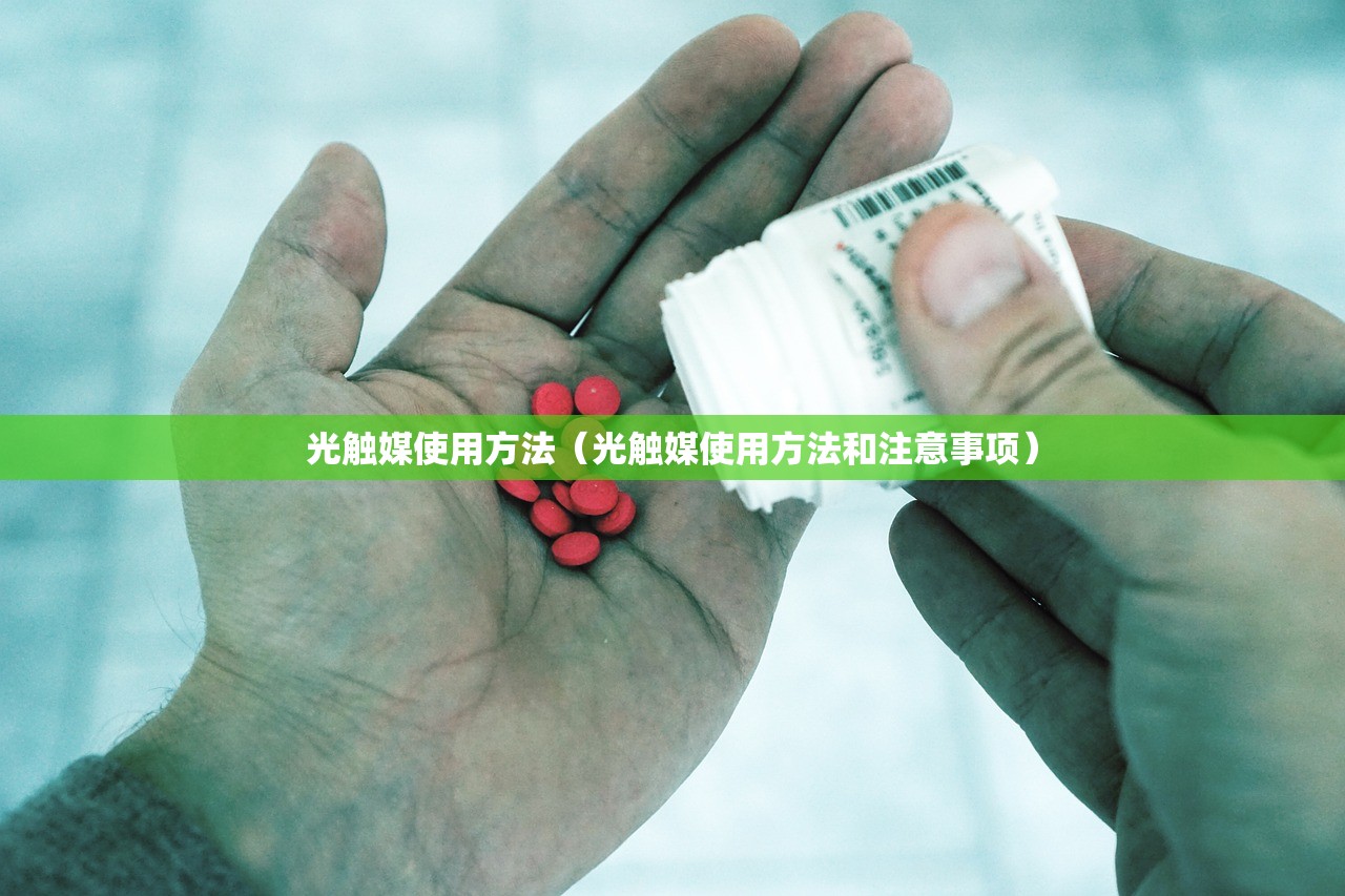 光触媒使用方法（光触媒使用方法和注意事项）