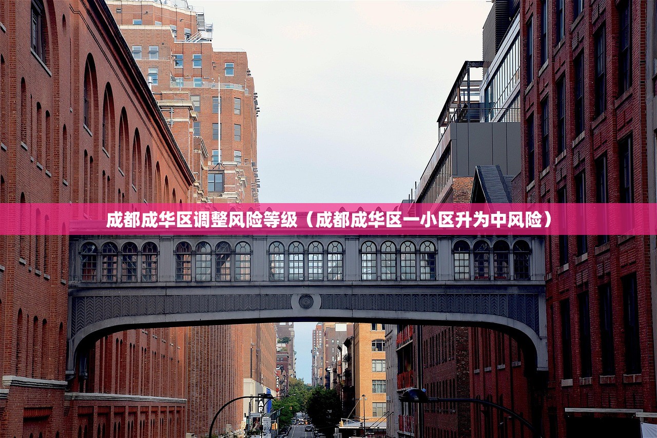 成都成华区调整风险等级（成都成华区一小区升为中风险）