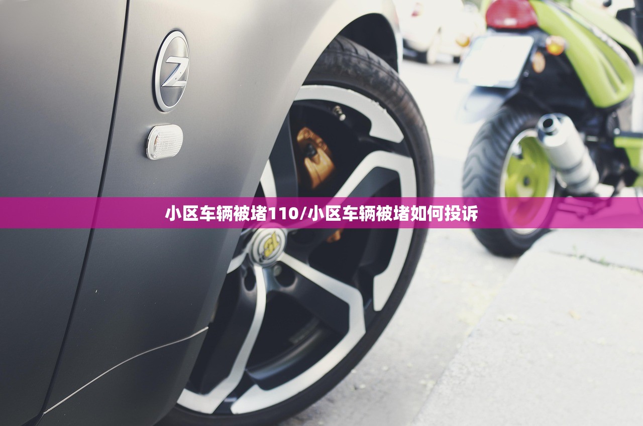 小区车辆被堵110/小区车辆被堵如何投诉