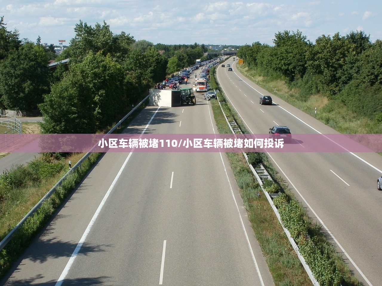 小区车辆被堵110/小区车辆被堵如何投诉
