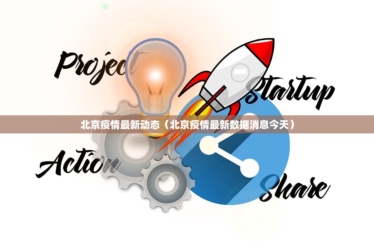 北京疫情最新动态（北京疫情最新数据消息今天）