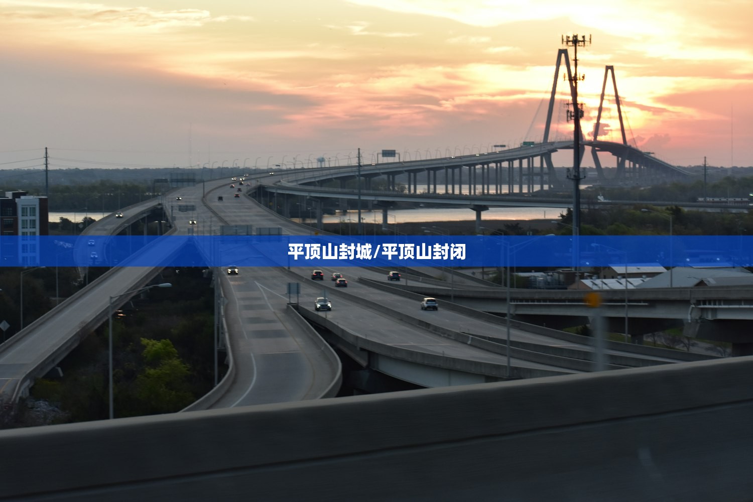 平顶山封城/平顶山封闭