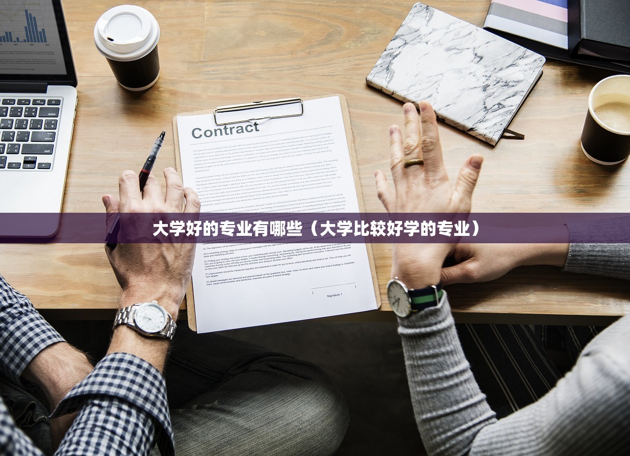 大学好的专业有哪些（大学比较好学的专业）