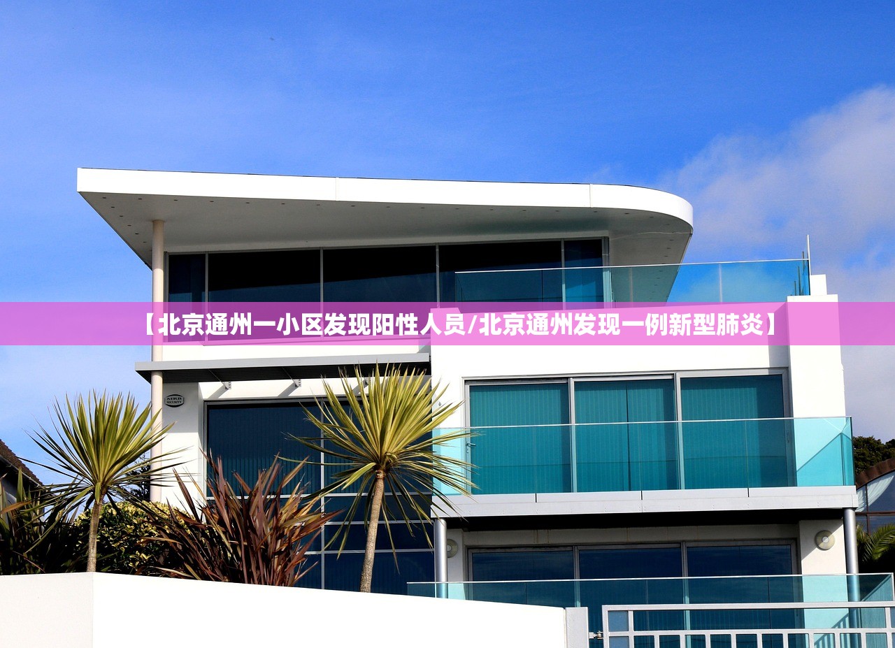 【北京通州一小区发现阳性人员/北京通州发现一例新型肺炎】