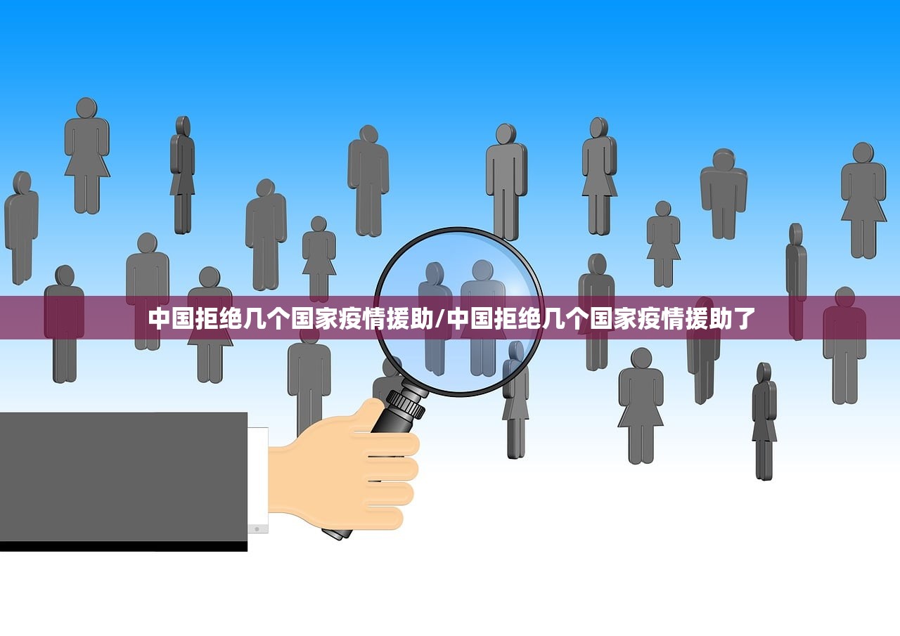 中国拒绝几个国家疫情援助/中国拒绝几个国家疫情援助了