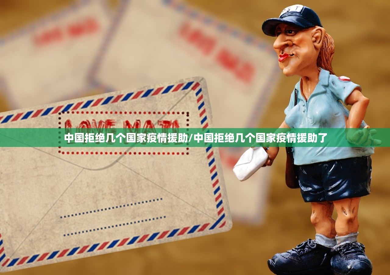 中国拒绝几个国家疫情援助/中国拒绝几个国家疫情援助了