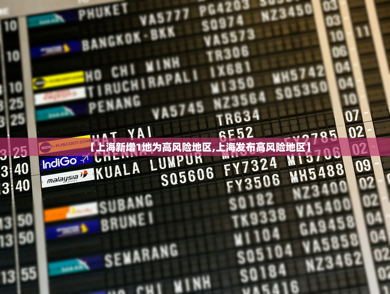 【上海新增1地为高风险地区,上海发布高风险地区】