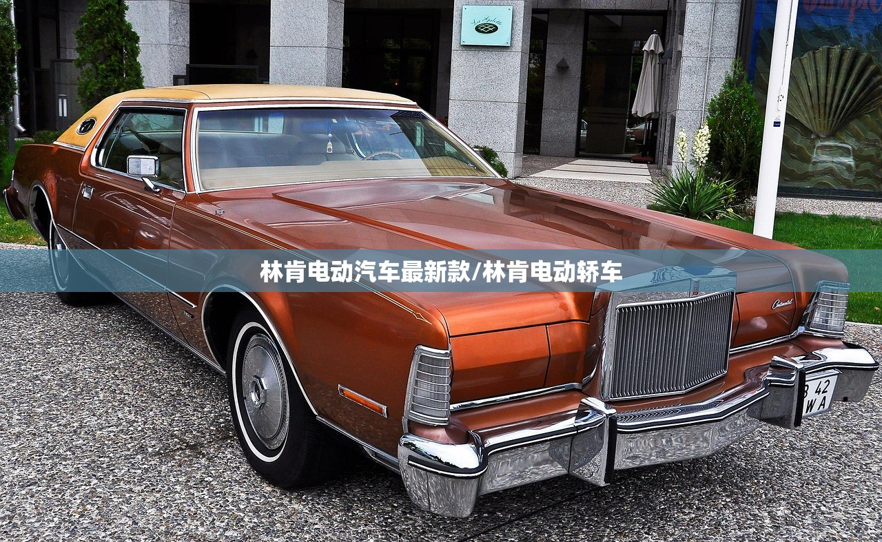 林肯电动汽车最新款/林肯电动轿车