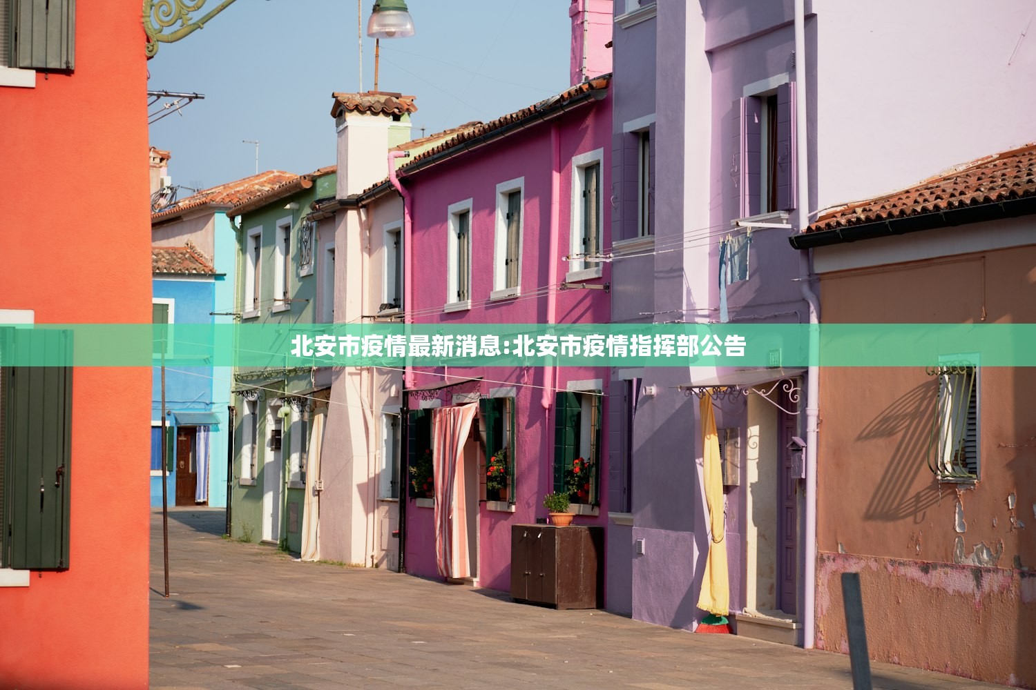 北安市疫情最新消息:北安市疫情指挥部公告