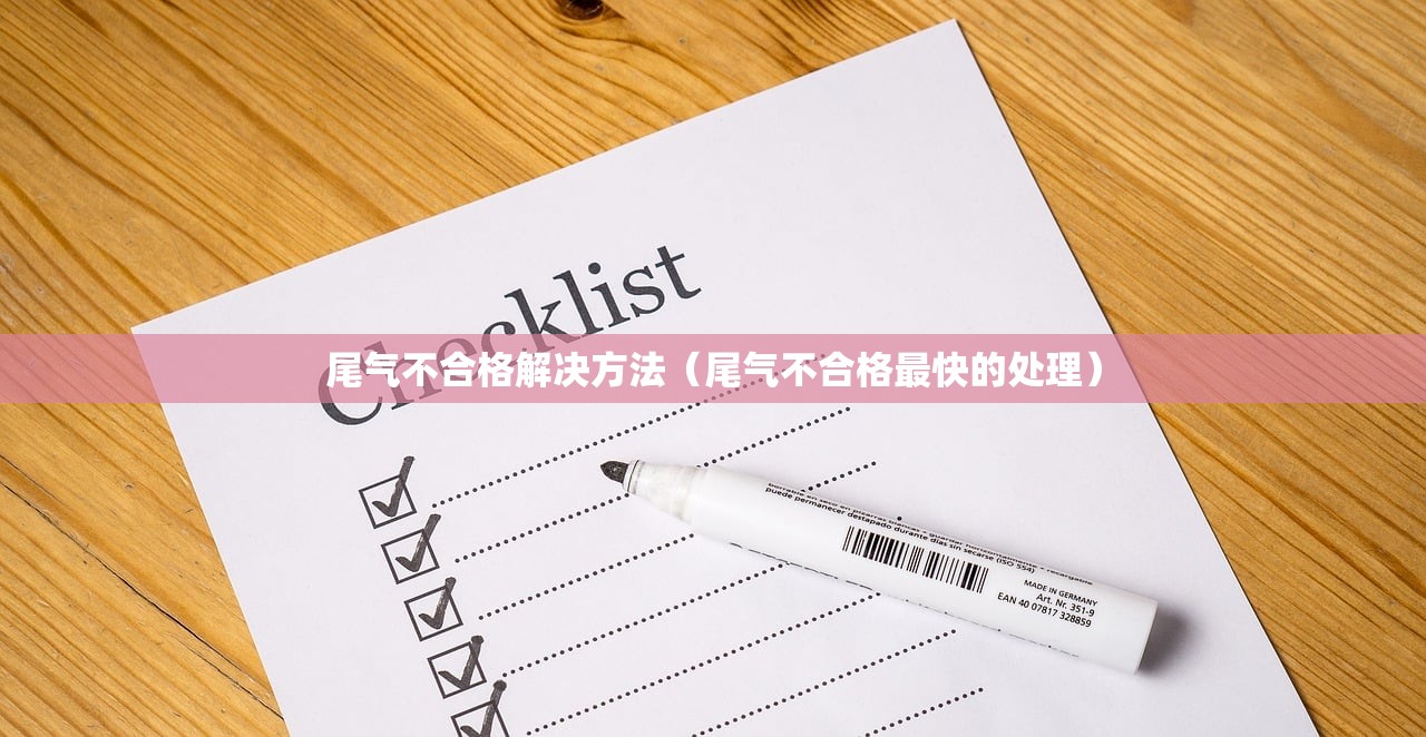 尾气不合格解决方法（尾气不合格最快的处理）