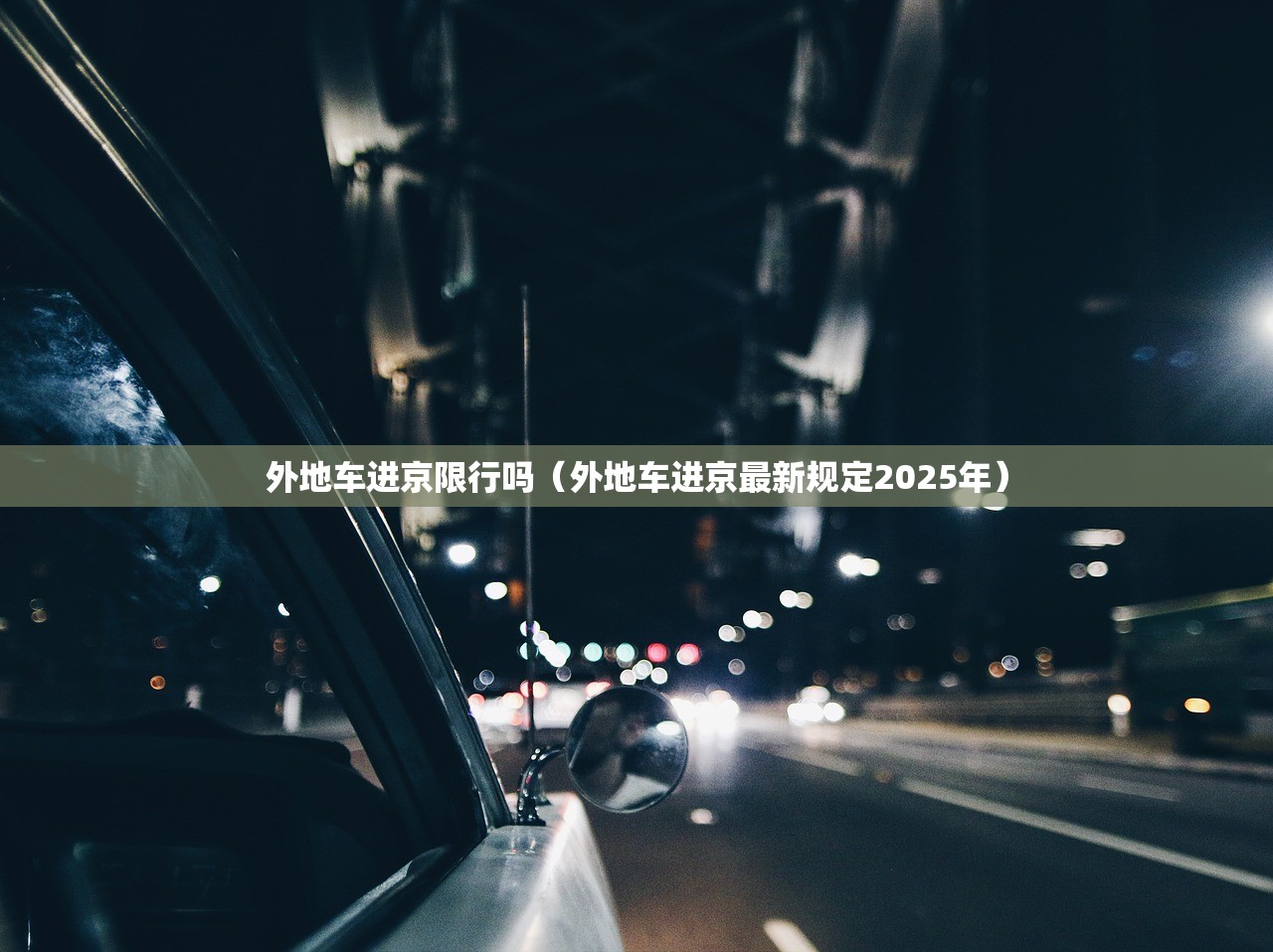 外地车进京限行吗（外地车进京最新规定2025年）