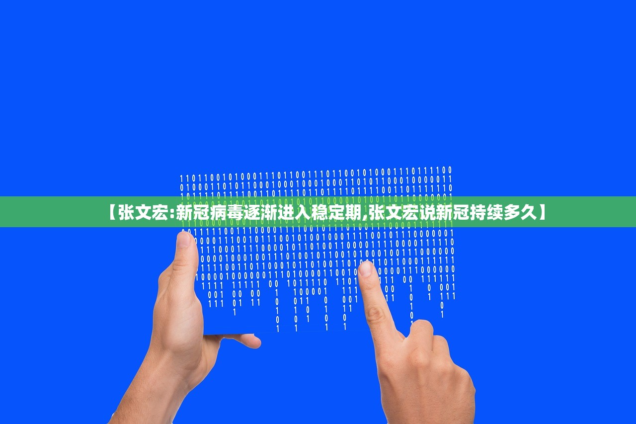 【张文宏:新冠病毒逐渐进入稳定期,张文宏说新冠持续多久】