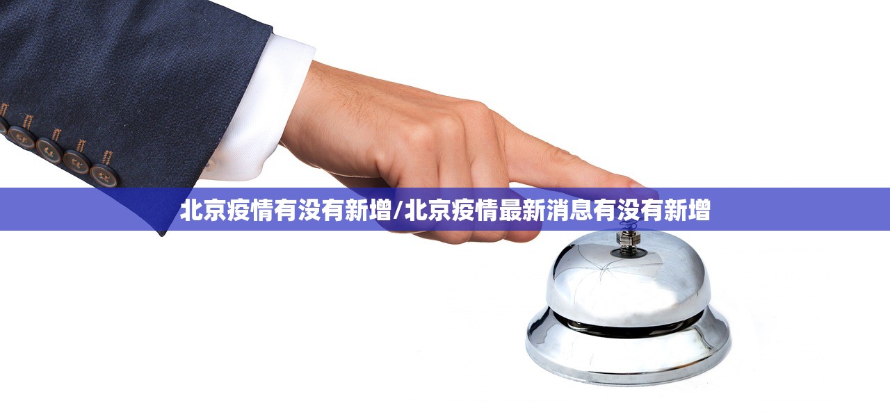 北京疫情有没有新增/北京疫情最新消息有没有新增