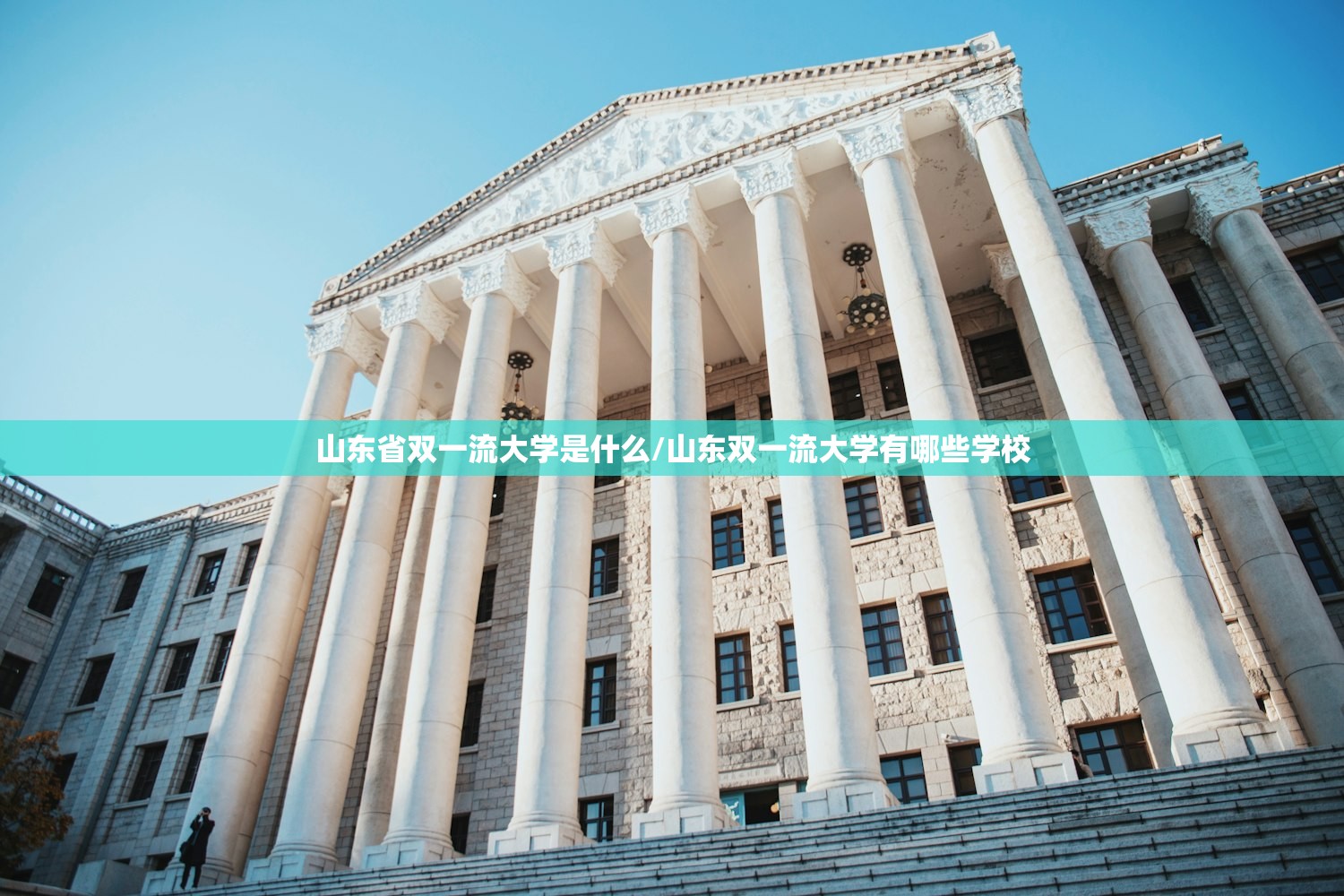 山东省双一流大学是什么/山东双一流大学有哪些学校