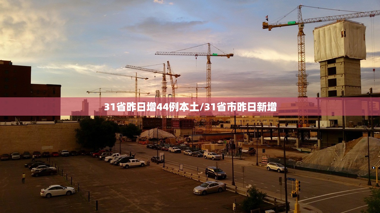 31省昨日增44例本土/31省市昨日新增