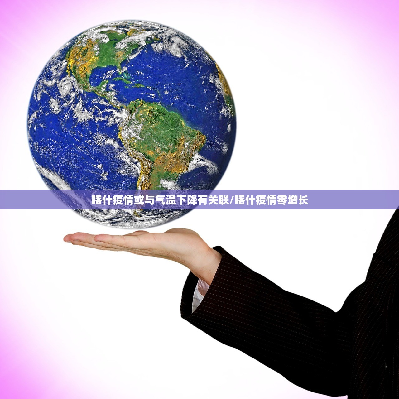 喀什疫情或与气温下降有关联/喀什疫情零增长