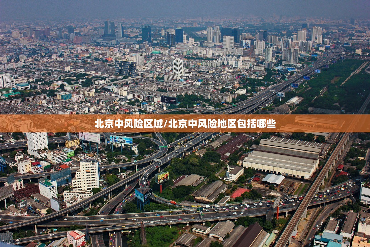 北京中风险区域/北京中风险地区包括哪些 北京中风险区域/北京中风险地区包括哪些