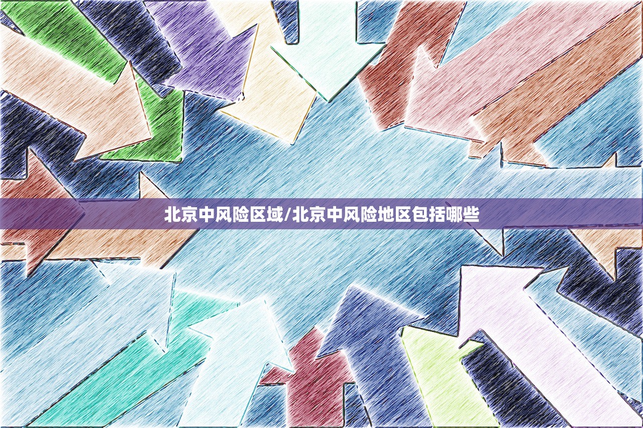 北京中风险区域/北京中风险地区包括哪些 北京中风险区域/北京中风险地区包括哪些