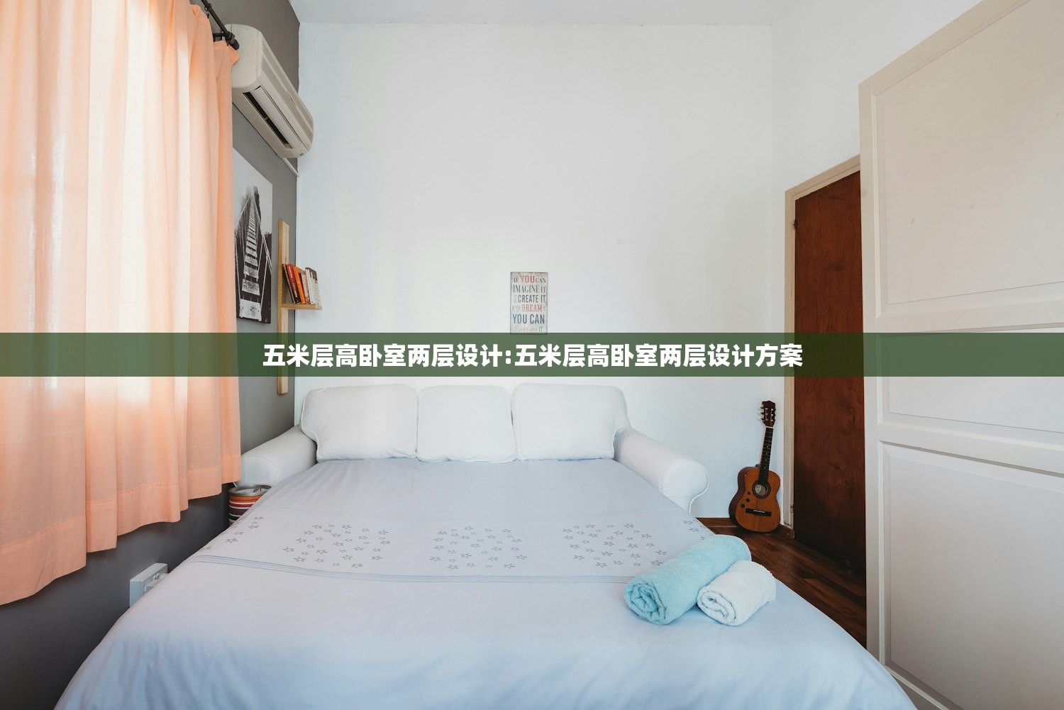 五米层高卧室两层设计:五米层高卧室两层设计方案