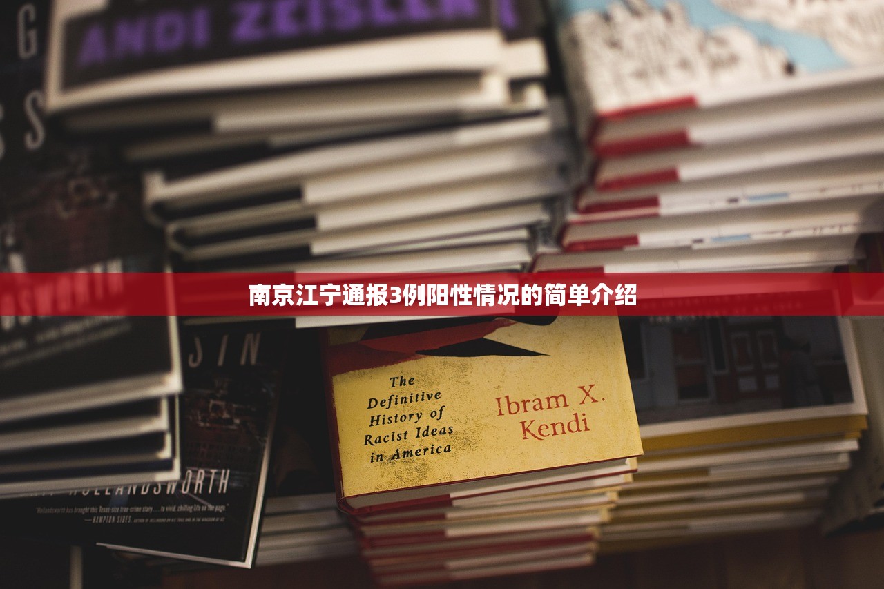 南京江宁通报3例阳性情况的简单介绍