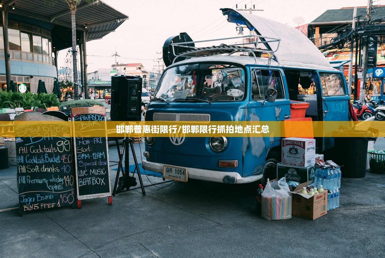 邯郸普惠街限行/邯郸限行抓拍地点汇总 邯郸普惠街限行/邯郸限行抓拍地点汇总
